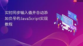 实时同步输入值并自动添加负号的JavaScript实现教程
