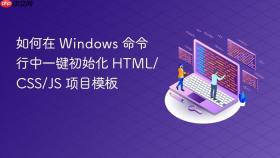 如何在 Windows 命令行中一键初始化 HTML/CSS/JS 项目模板