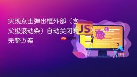 实现点击弹出框外部（含父级滚动条）自动关闭的完整方案
