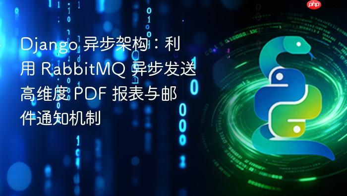 django 异步架构:利用 rabbitmq 异步发送高维度 pdf 报表与邮件通知机制