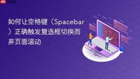 如何让空格键(Spacebar)正确触发复选框切换而非页面滚动