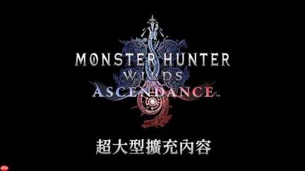 《怪物猎人:荒野》超大型DLC“凌越”公布 2027年推出