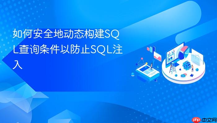 如何安全地动态构建SQL查询条件以防止SQL注入