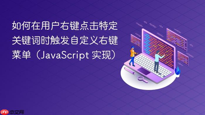 如何在用户右键点击特定关键词时触发自定义右键菜单(JavaScript 实现)