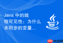 Java 中的线程可见性：为什么未同步的变量修改仍可能被其他线程看到