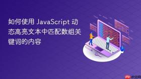 如何使用 JavaScript 动态高亮文本中匹配数组关键词的内容