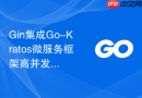 Gin集成Go-Kratos微服务框架高并发实践