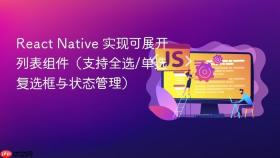 React Native 实现可展开列表组件(支持全选/单选复选框与状态管理)