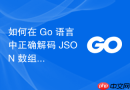 如何在 Go 语言中正确解码 JSON 数组