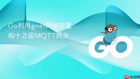 go利用gnet网络库重构十万级mqtt网关