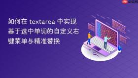 如何在 textarea 中实现基于选中单词的自定义右键菜单与精准替换