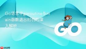 Go语言中goroutine与main函数退出时机的深入解析