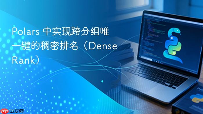 Polars 中实现跨分组唯一键的稠密排名（Dense Rank）
