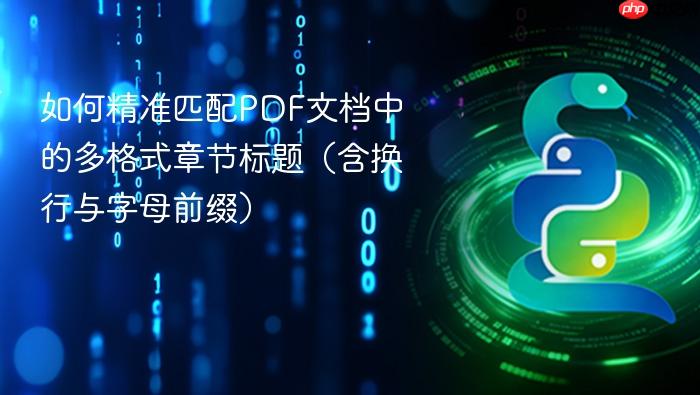 如何精准匹配PDF文档中的多格式章节标题(含换行与字母前缀)