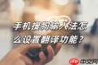搜狗输入法如何设置翻译功能