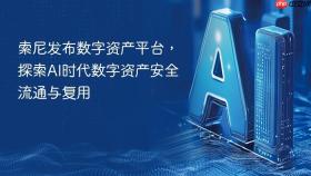 索尼发布数字资产平台,探索ai时代数字资产安全流通与复用