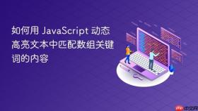 如何用 JavaScript 动态高亮文本中匹配数组关键词的内容
