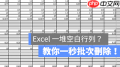 如何在Excel中一次删除所有空行