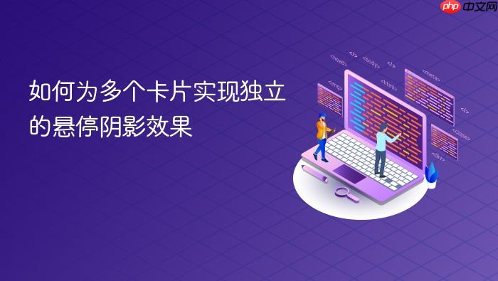 如何为多个卡片实现独立的悬停阴影效果