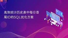 高效统计历史表中每日首尾ID的SQL优化方案