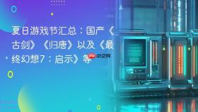 夏日游戏节汇总：国产《古剑》《归唐》以及《最终幻想7：启示》等