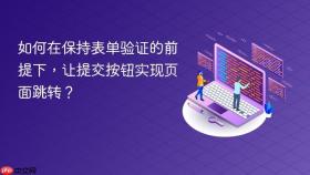 如何在保持表单验证的前提下，让提交按钮实现页面跳转？
