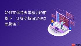 如何在保持表单验证的前提下，让提交按钮实现页面跳转？