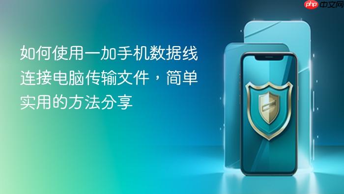 如何使用一加手机数据线连接电脑传输文件,简单实用的方法分享