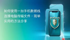 如何使用一加手机数据线连接电脑传输文件，简单实用的方法分享