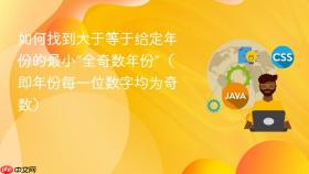 如何找到大于等于给定年份的最小“全奇数年份”（即年份每一位数字均为奇数）
