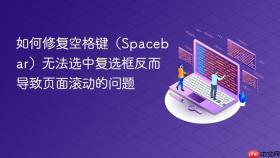 如何修复空格键(Spacebar)无法选中复选框反而导致页面滚动的问题