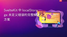 SvelteKit 中 localStorage 未定义错误的完整解决方案
