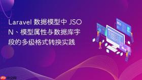 Laravel 数据模型中 JSON、模型属性与数据库字段的多级格式转换实践
