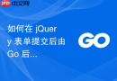 如何在 jQuery 表单提交后由 Go 后端控制前端重定向