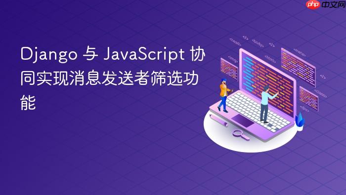 Django 与 JavaScript 协同实现消息发送者筛选功能