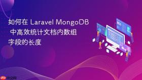 如何在 Laravel MongoDB 中高效统计文档内数组字段的长度