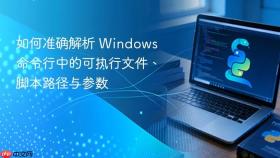 如何准确解析 Windows 命令行中的可执行文件、脚本路径与参数