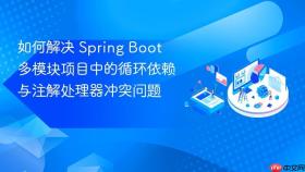 如何解决 Spring Boot 多模块项目中的循环依赖与注解处理器冲突问题
