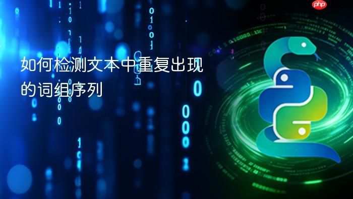 如何检测文本中重复出现的词组序列