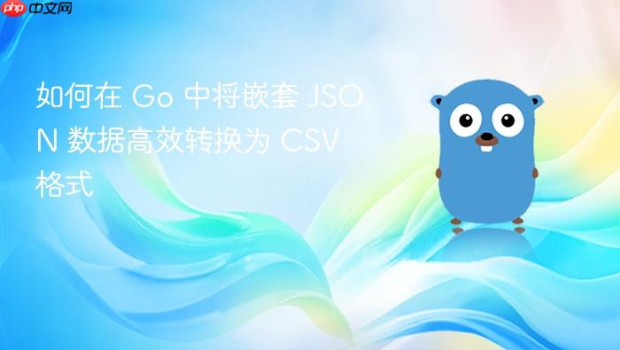 如何在 Go 中将嵌套 JSON 数据高效转换为 CSV 格式