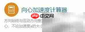 向心加速度计算器使用指南