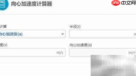 向心加速度计算器使用指南