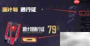 源计划通行证获取攻略