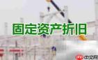 新所得税法下固定资产折旧年限