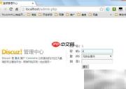 Discuz回帖奖励设置方法