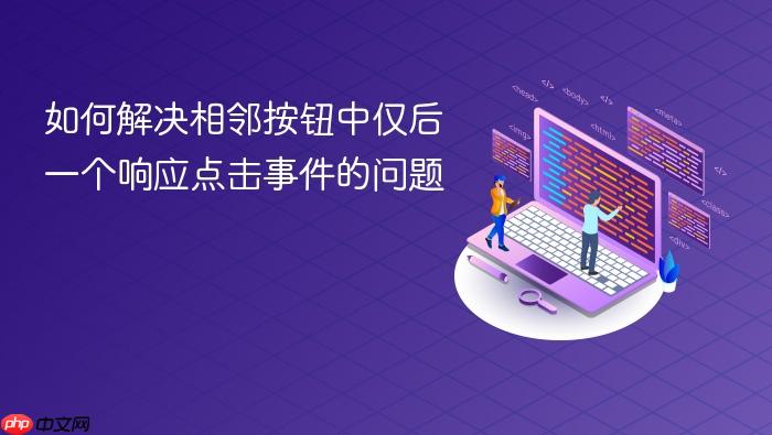 如何解决相邻按钮中仅后一个响应点击事件的问题