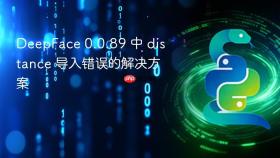 DeepFace 0.0.89 中 distance 导入错误的解决方案