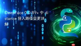 DeepFace 0.0.89+ 中 distance 导入路径变更详解