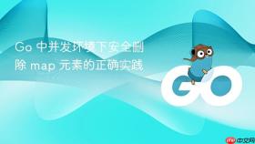 Go 中并发环境下安全删除 map 元素的正确实践
