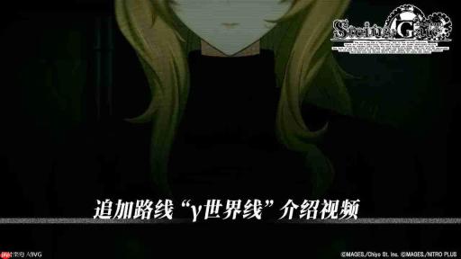 《命运石之门 RE:BOOT》追加路线“γ世界线”介绍视频